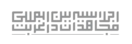 مجاهدان در غربت